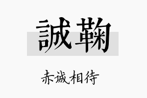 诚鞠名字的寓意及含义