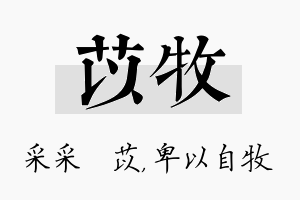 苡牧名字的寓意及含义