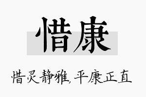 惜康名字的寓意及含义