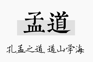 孟道名字的寓意及含义