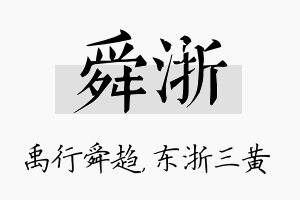 舜浙名字的寓意及含义