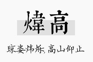 炜高名字的寓意及含义