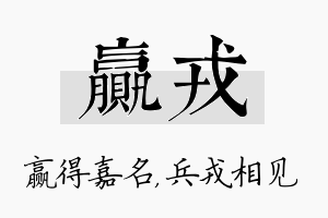 赢戎名字的寓意及含义