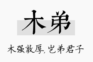 木弟名字的寓意及含义