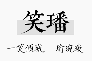 笑璠名字的寓意及含义