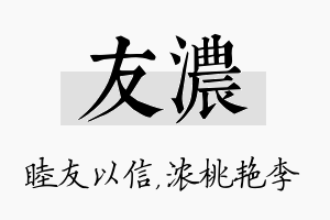 友浓名字的寓意及含义