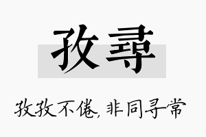 孜寻名字的寓意及含义