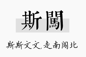 斯闯名字的寓意及含义