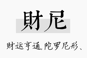 财尼名字的寓意及含义