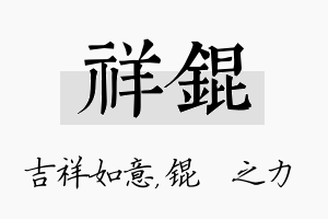 祥锟名字的寓意及含义