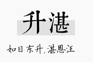 升湛名字的寓意及含义