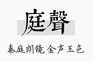 庭声名字的寓意及含义