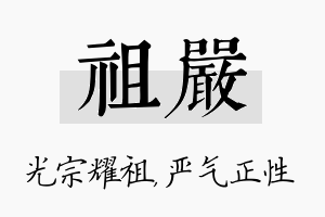 祖严名字的寓意及含义