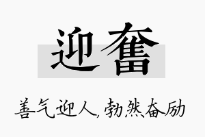 迎奋名字的寓意及含义