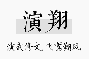 演翔名字的寓意及含义