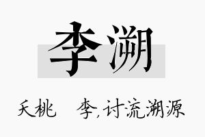 李溯名字的寓意及含义