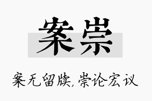 案崇名字的寓意及含义