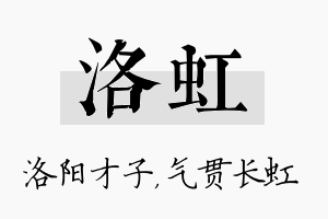 洛虹名字的寓意及含义