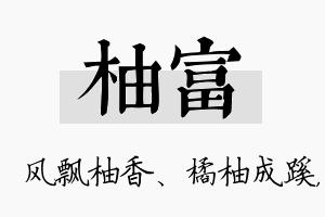 柚富名字的寓意及含义