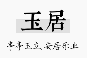 玉居名字的寓意及含义