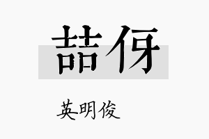 喆伢名字的寓意及含义