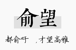 俞望名字的寓意及含义