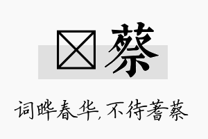 晔蔡名字的寓意及含义