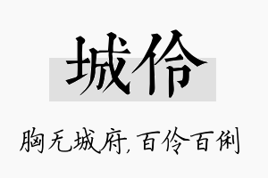 城伶名字的寓意及含义