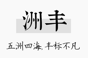 洲丰名字的寓意及含义