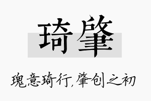 琦肇名字的寓意及含义