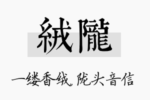 绒陇名字的寓意及含义