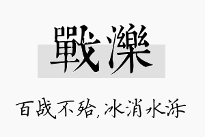 战泺名字的寓意及含义