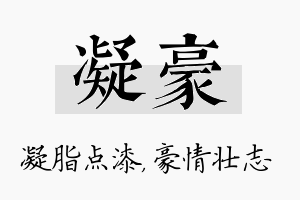 凝豪名字的寓意及含义