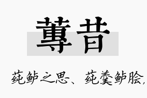 莼昔名字的寓意及含义