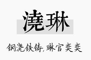 浇琳名字的寓意及含义