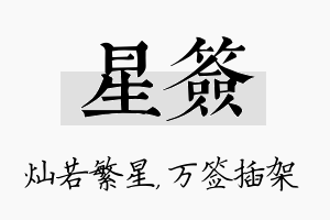 星签名字的寓意及含义