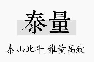 泰量名字的寓意及含义