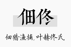 佃佟名字的寓意及含义