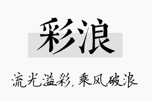 彩浪名字的寓意及含义