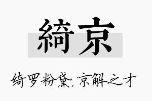 绮京名字的寓意及含义