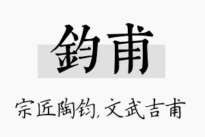 钧甫名字的寓意及含义