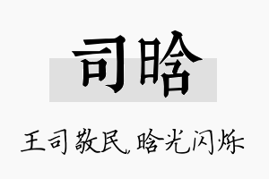 司晗名字的寓意及含义