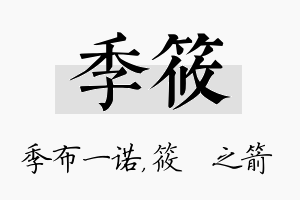 季筱名字的寓意及含义