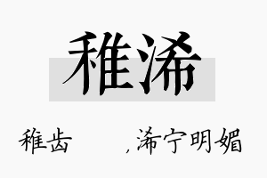 稚浠名字的寓意及含义