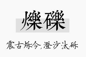 烁砾名字的寓意及含义