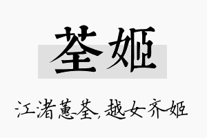 荃姬名字的寓意及含义