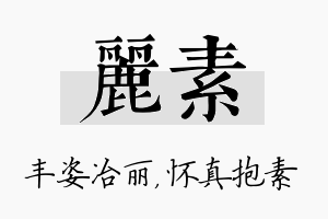 丽素名字的寓意及含义