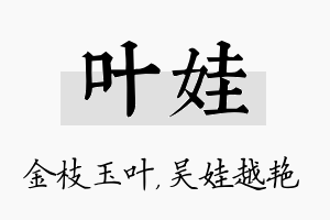 叶娃名字的寓意及含义