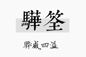 骅筌名字的寓意及含义