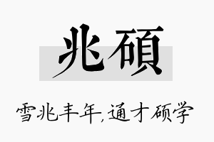 兆硕名字的寓意及含义